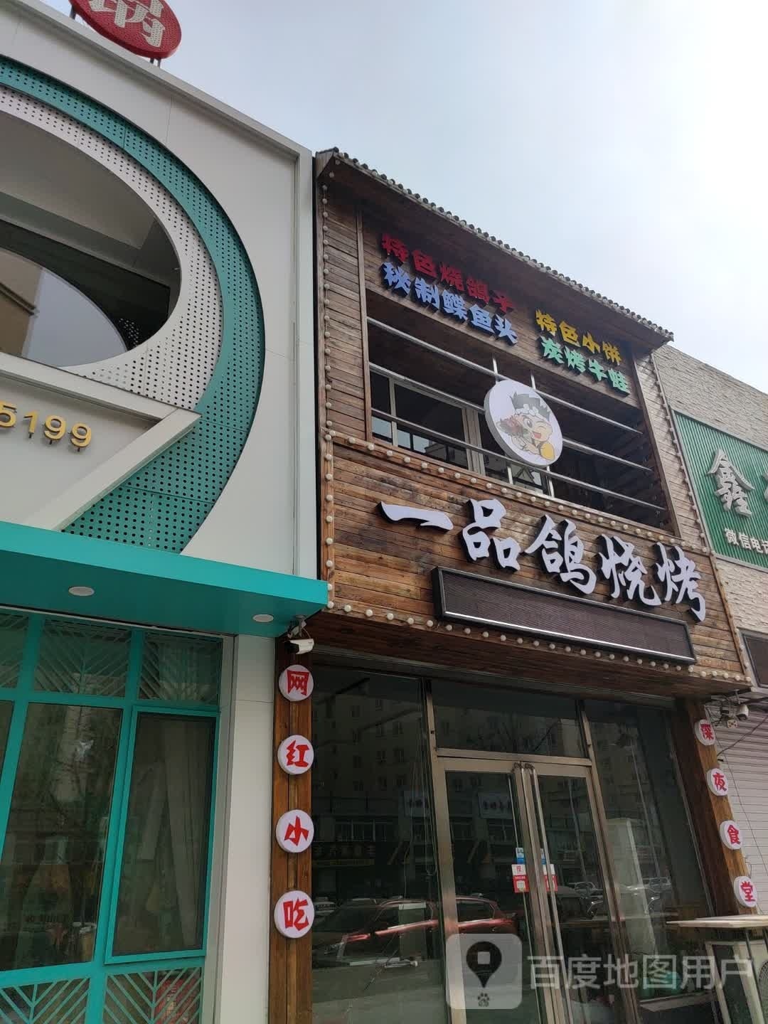 一忭鸽庆品烧烤