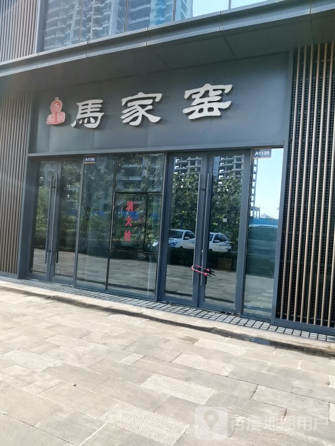 马家窑