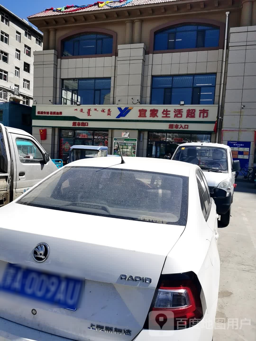 宜家生活超市(民建大街店)