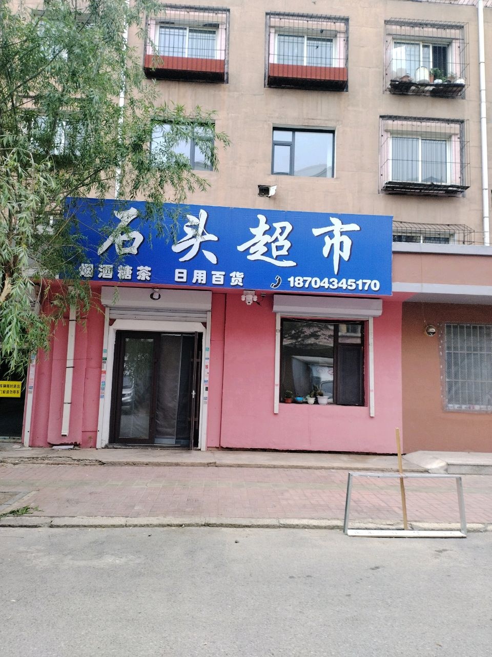 石头超市