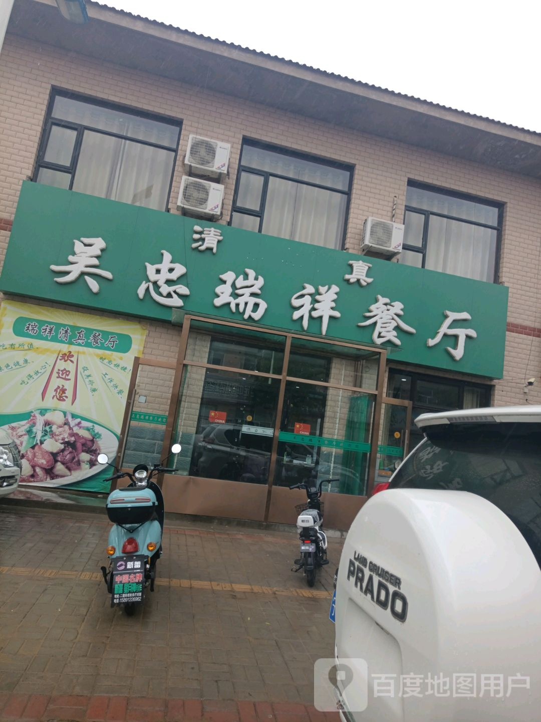 清真吴忠瑞祥餐厅(集镇店)