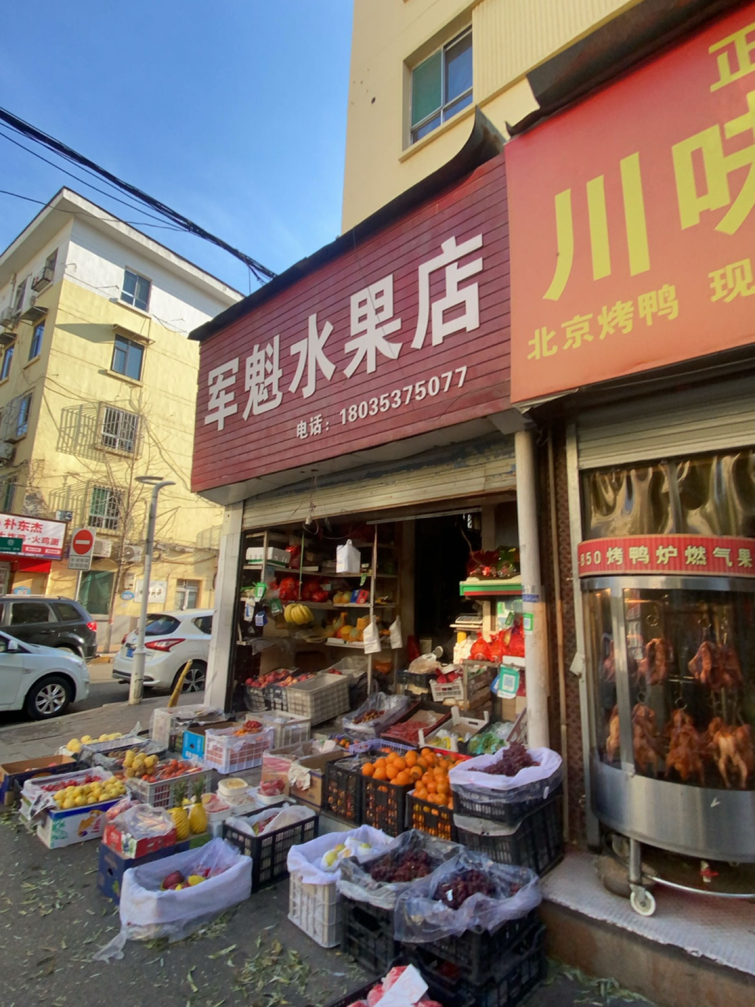 军魁水果店