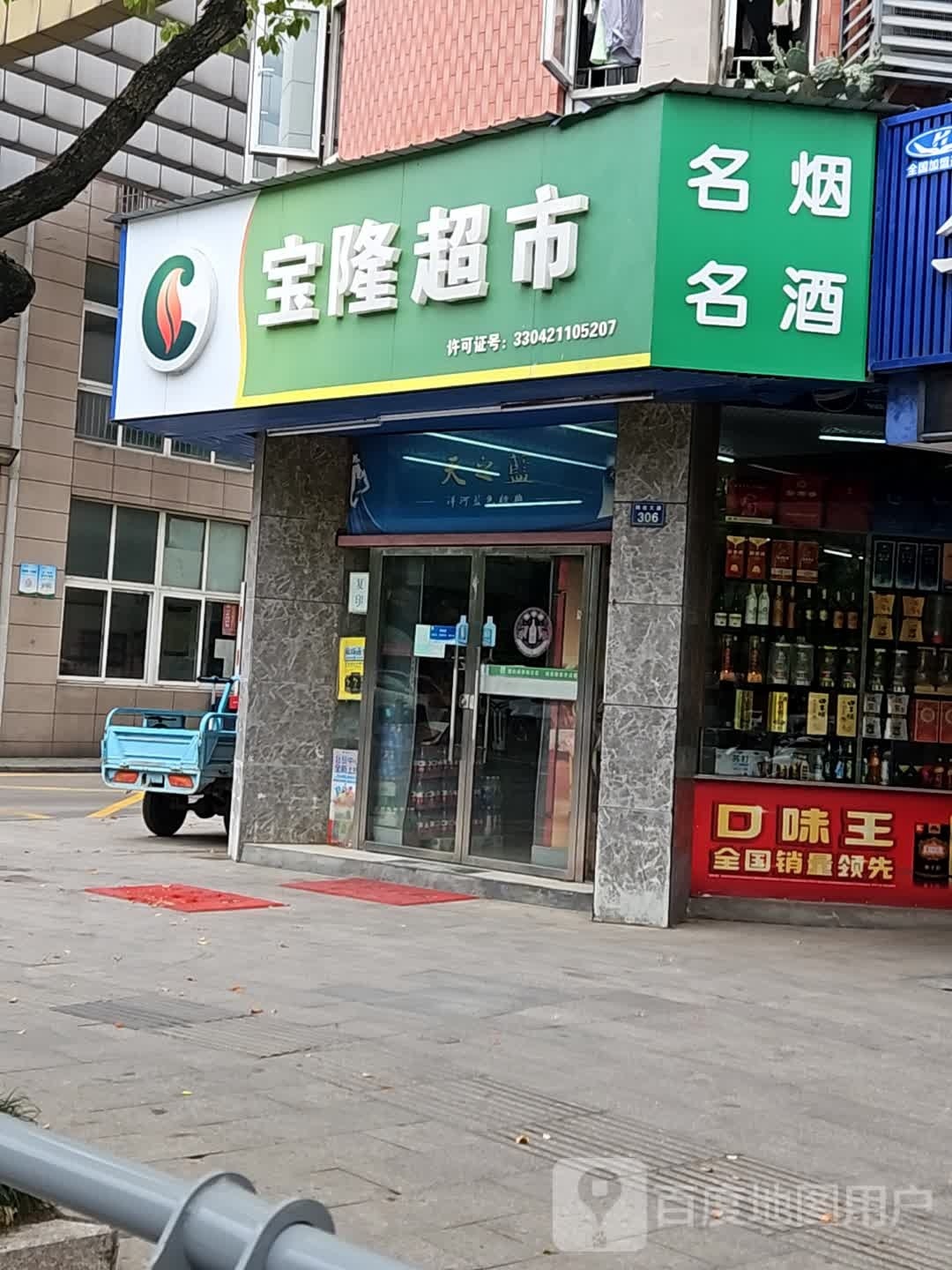宝隆超市(姚庄大道店)