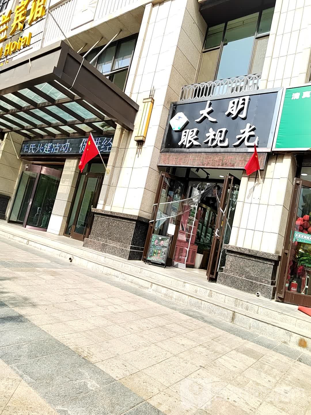打明眼视光