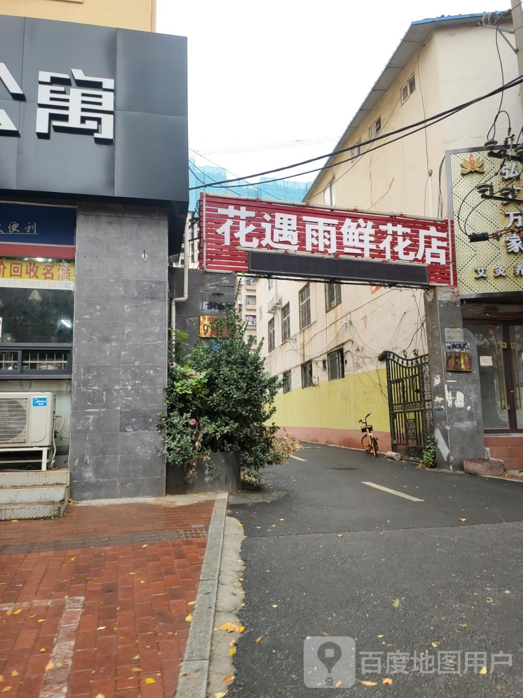 花遇雨鲜花店