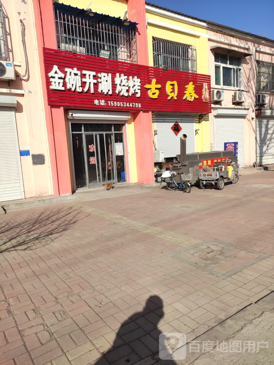 金碗开涮烧烤