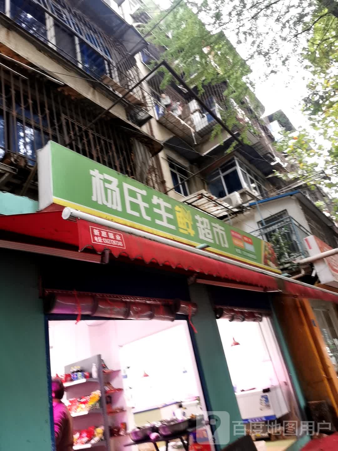 杨氏生鲜超市(杨园街电力新村社区店)
