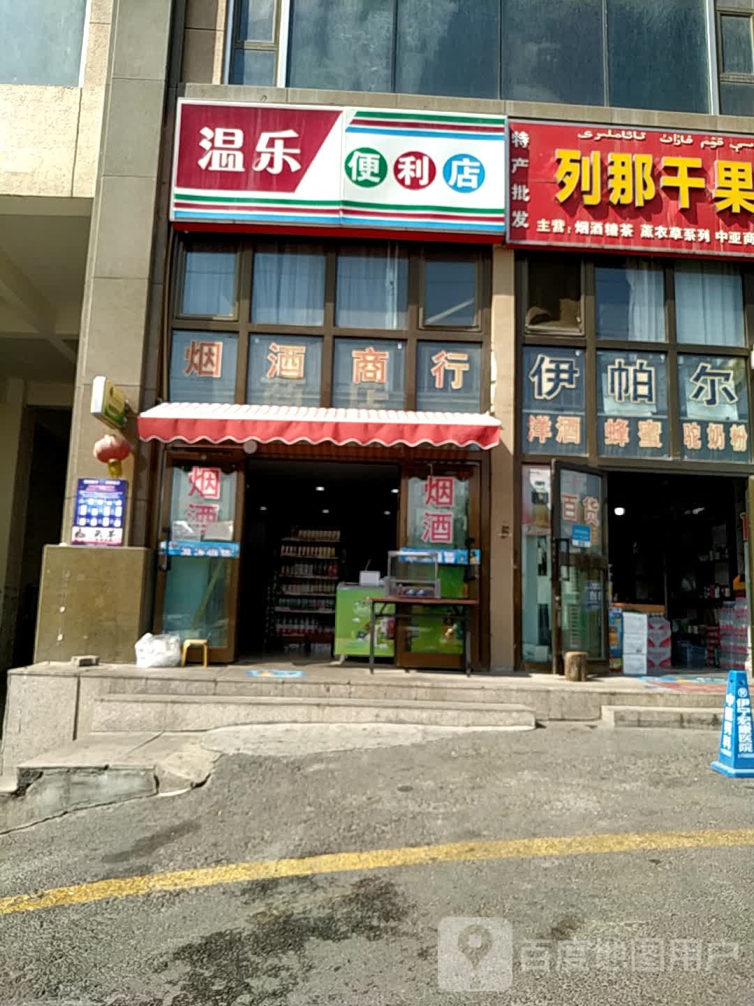 温乐便利店