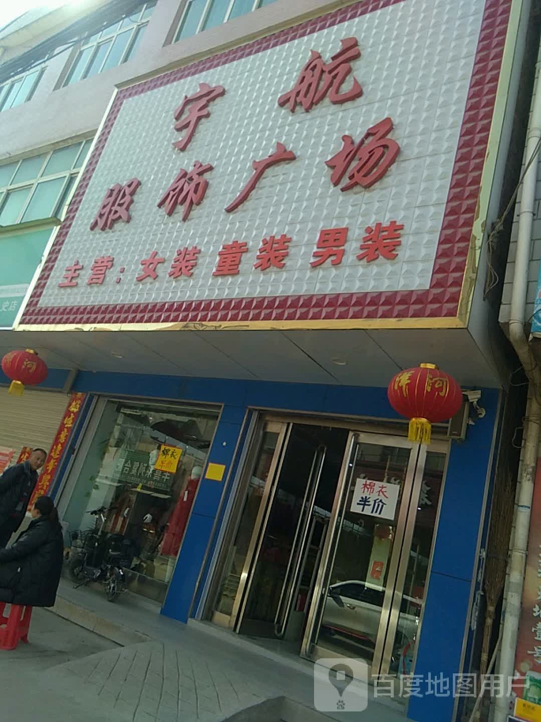 方城县小史店镇宇航服饰广场