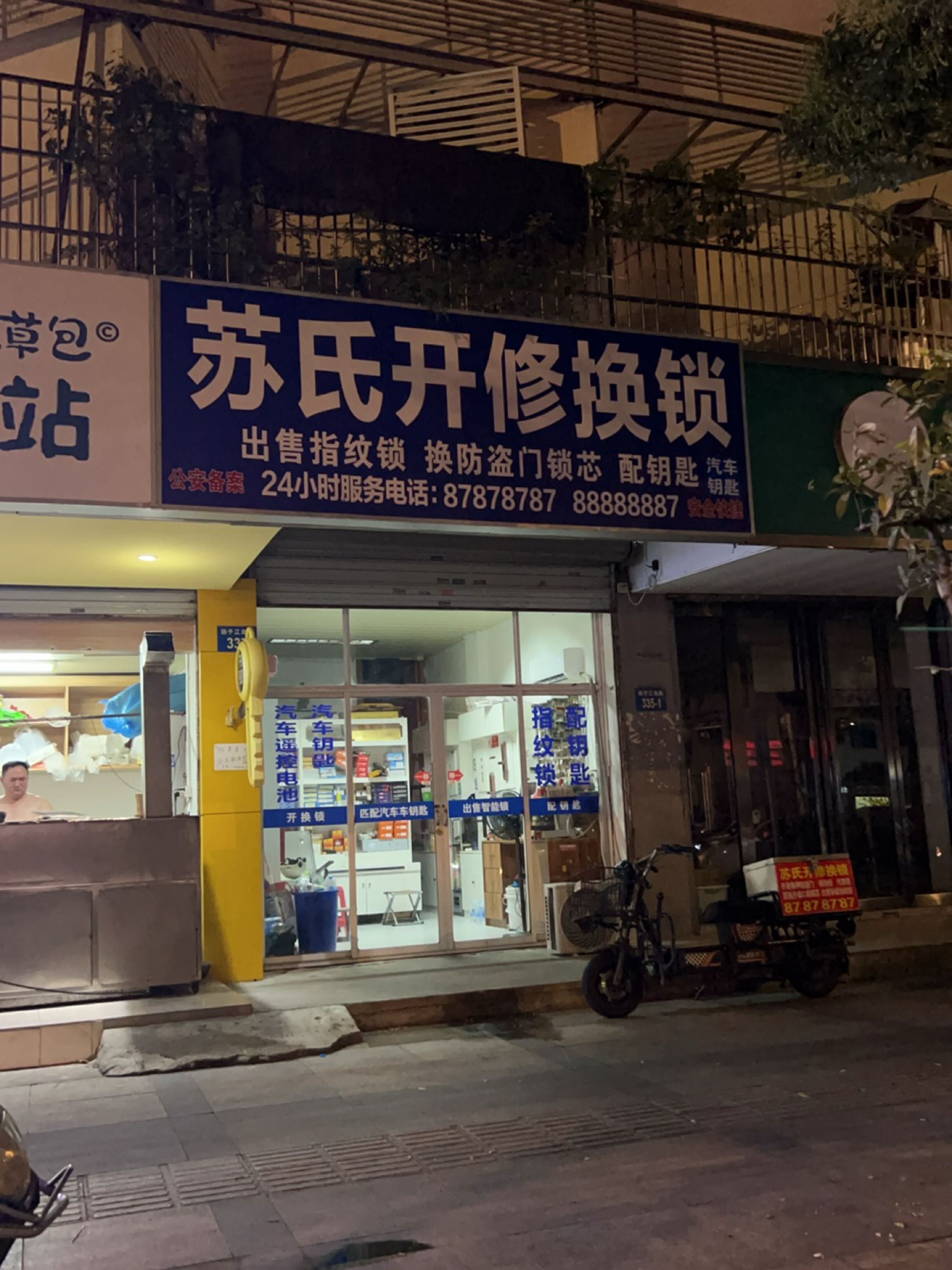 苏氏开修换锁