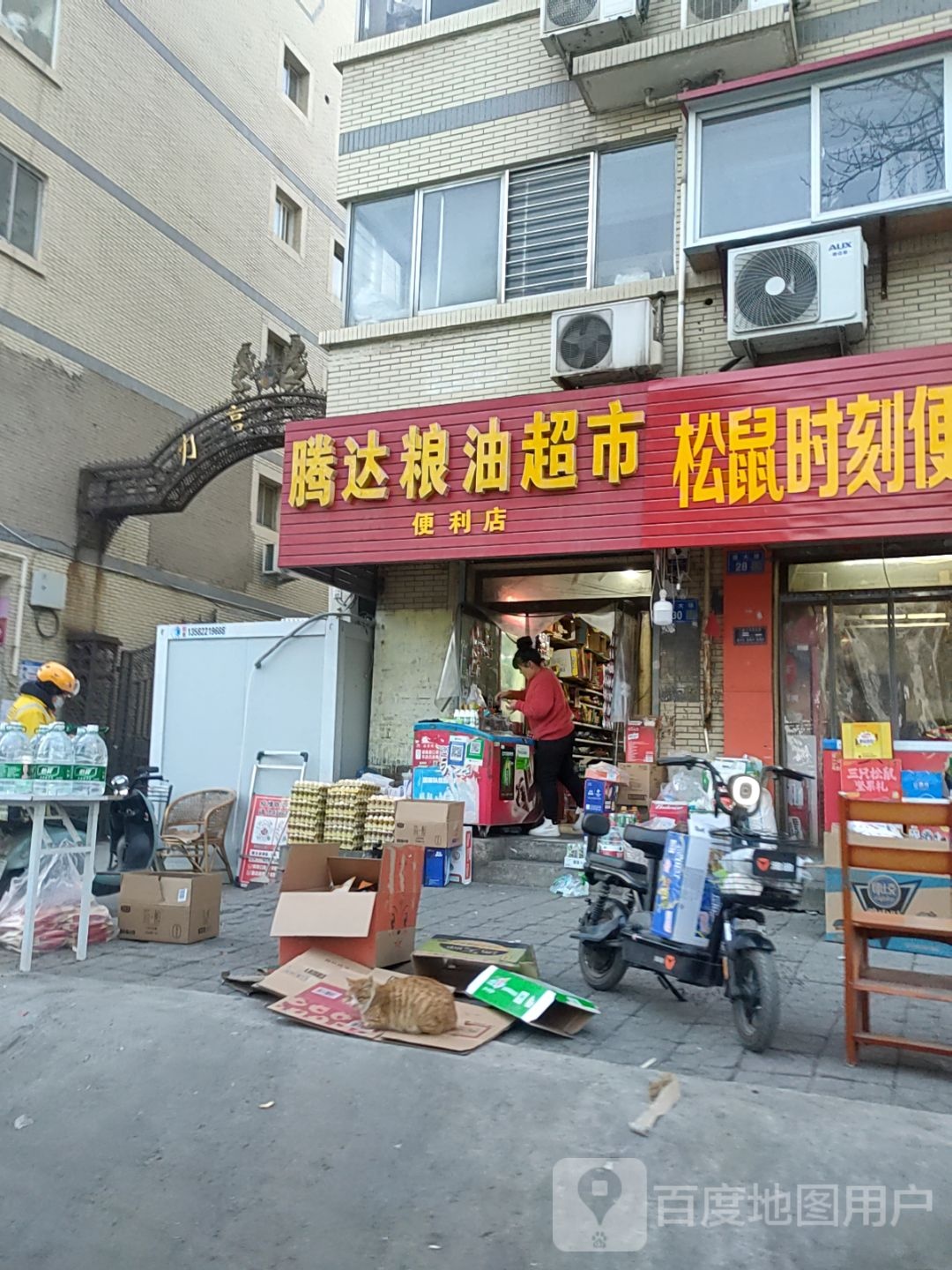 腾达粮油副食便利店