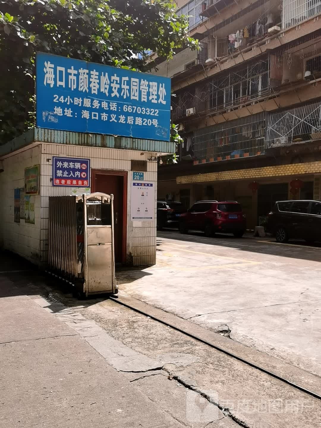 颜春岭陵园服务管理处