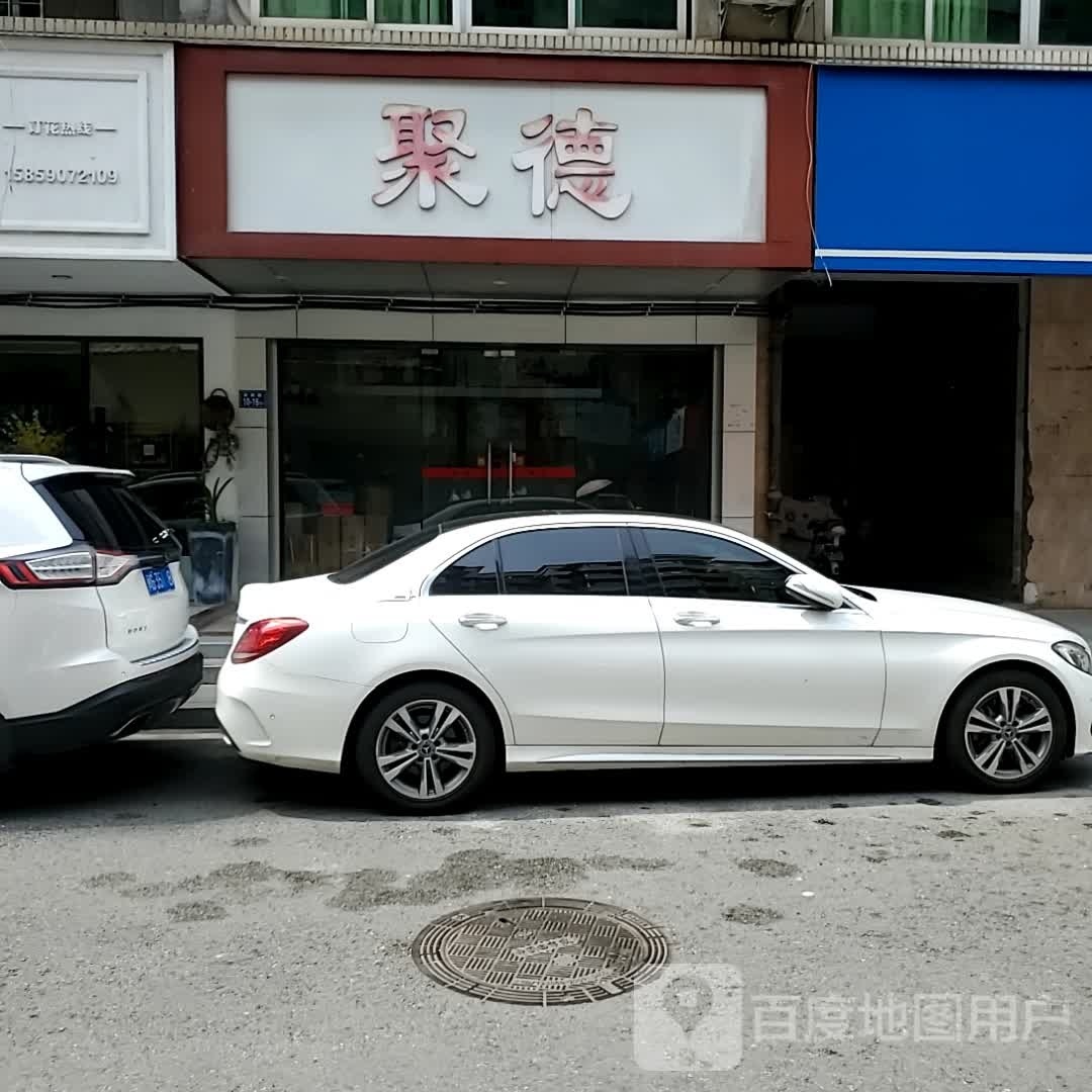 聚德翠商行(三明南平总代理)