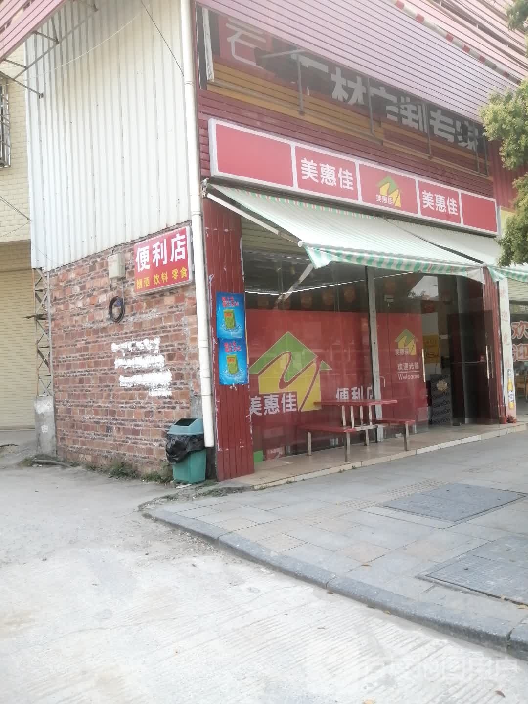 美惠佳(牧羊路店)