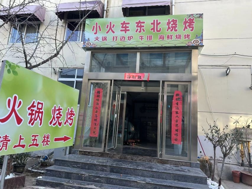 小火车东北烧烤