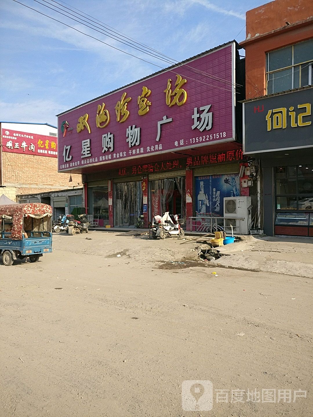 亿星购物广场(东街店)