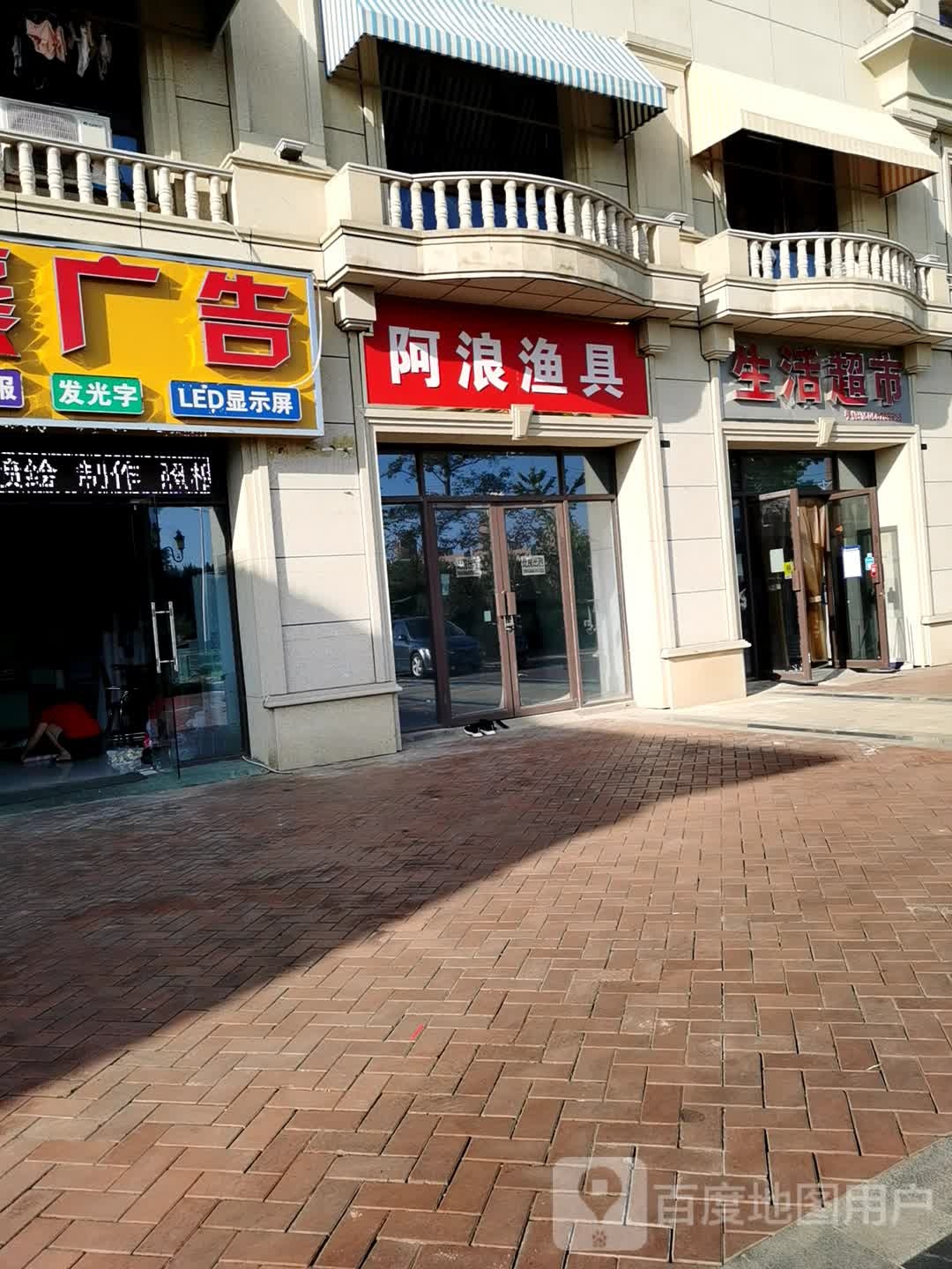 阿浪鱼具