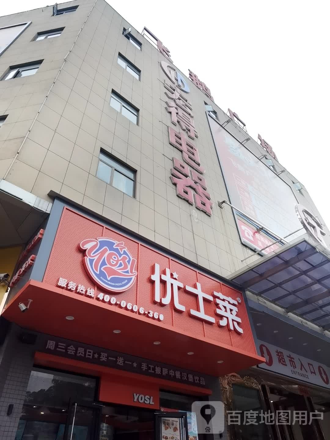 优士莱(鄂州店)