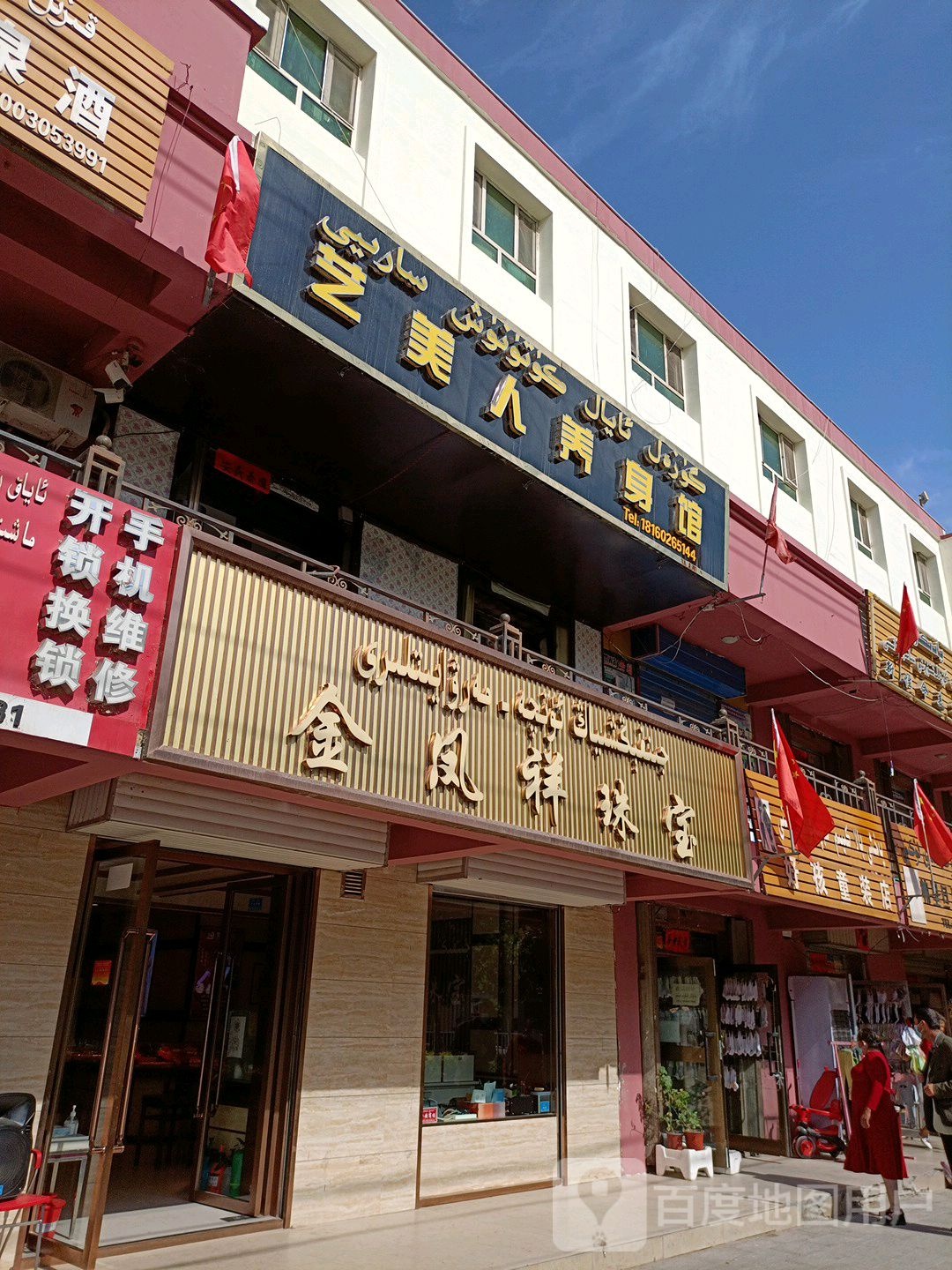 金凤祥珠宝(民生路店)