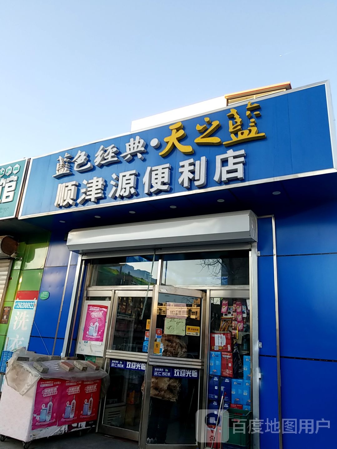 顺津源便利店