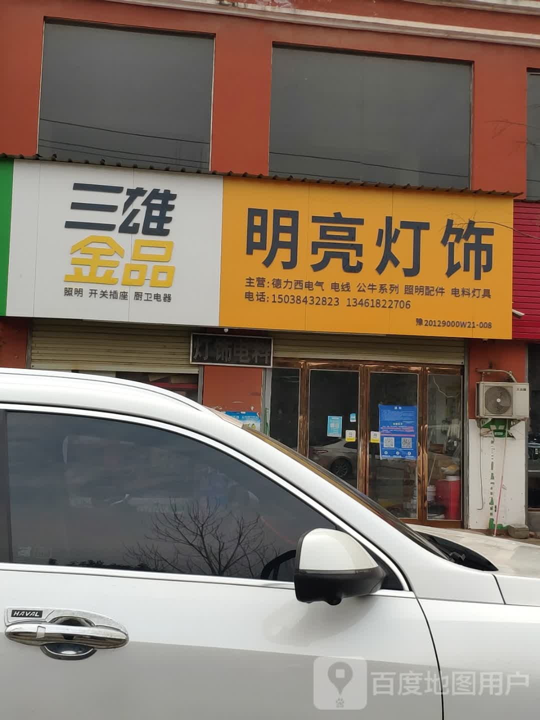 西平县盆尧镇三雄金品(盆尧中心大道店)