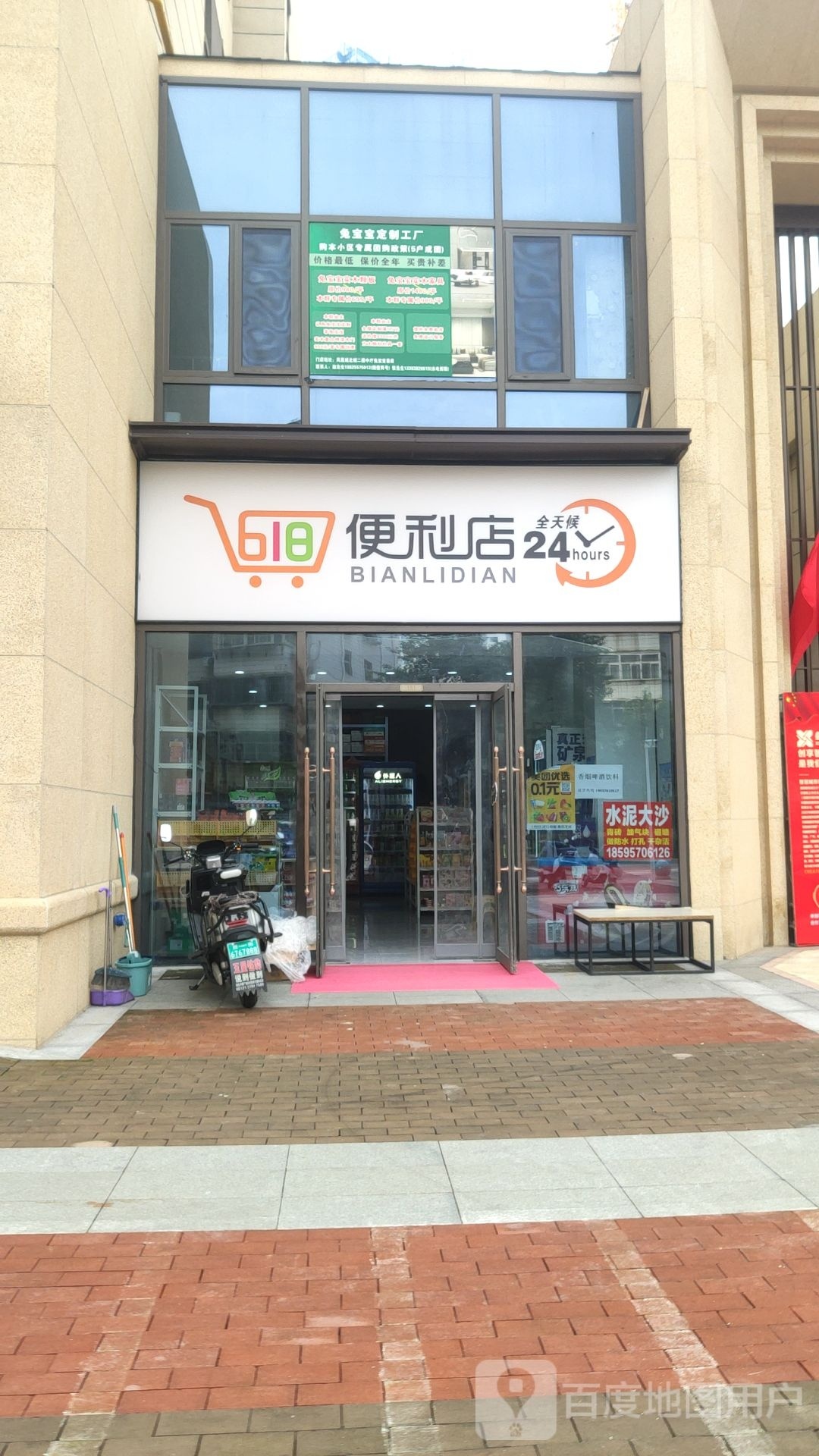 618便利店