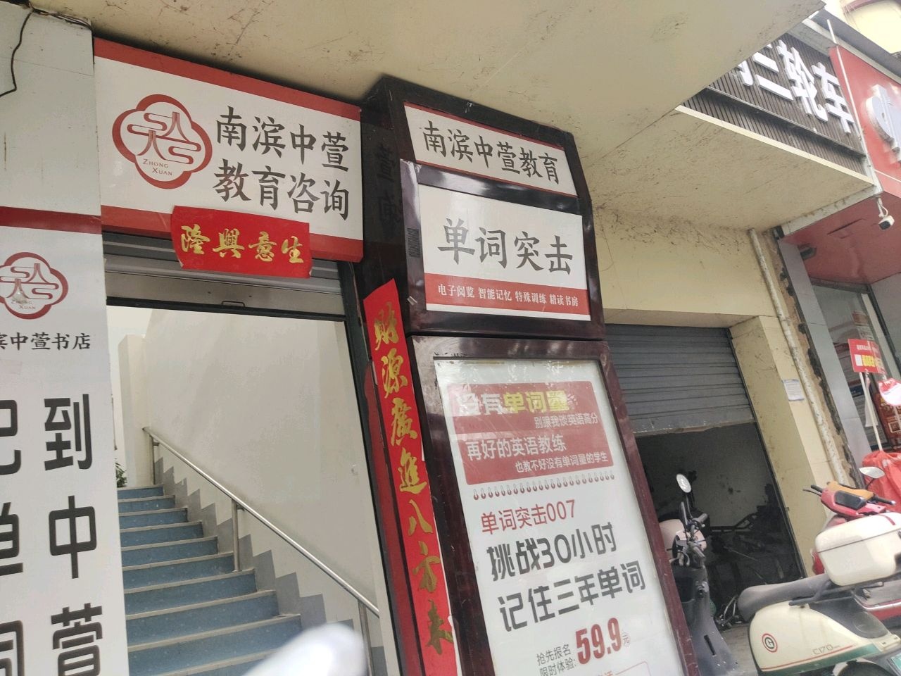 南滨中萱教育书店