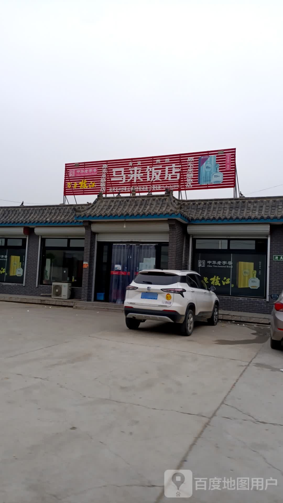 清真马来饭店