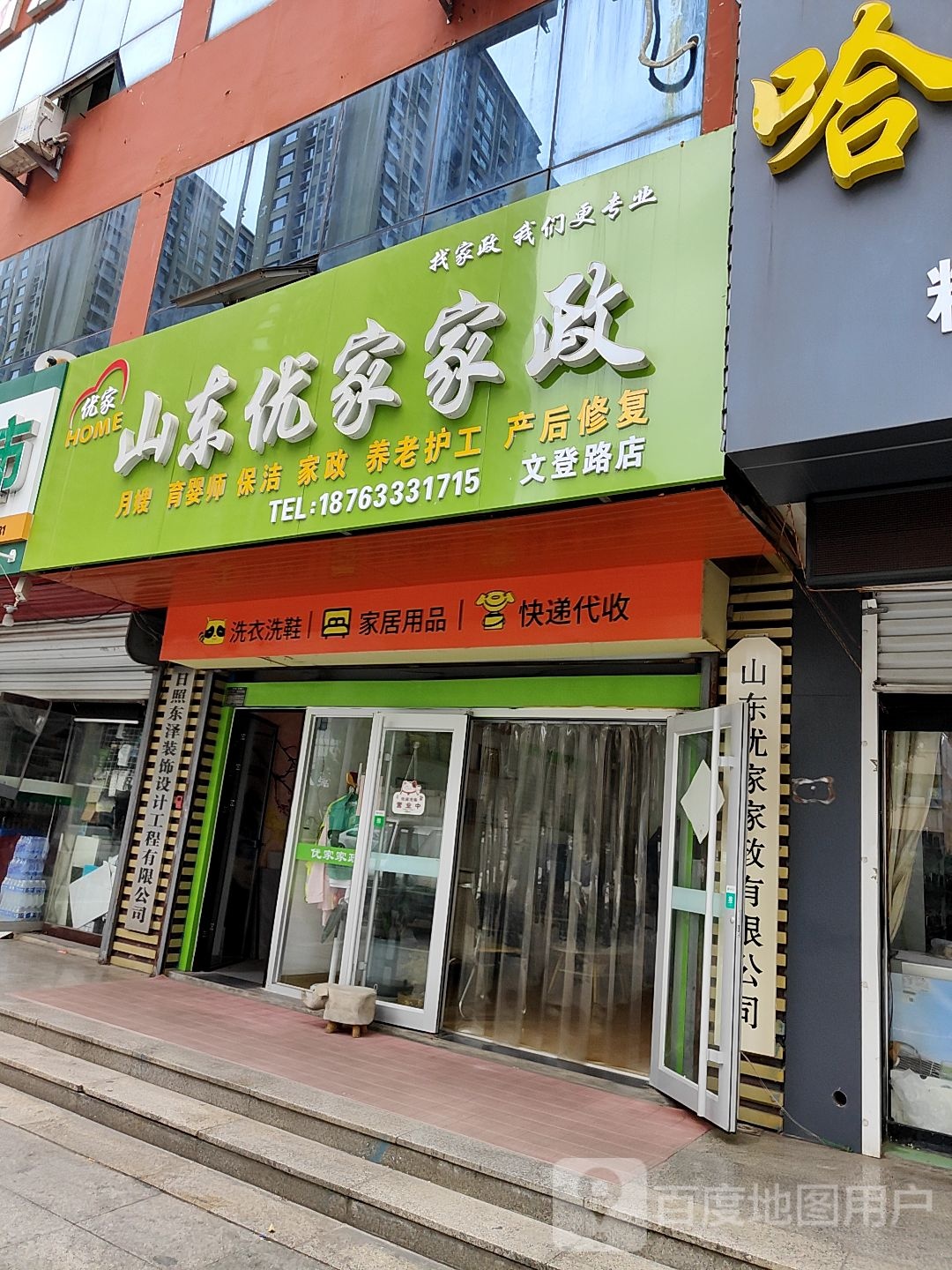 山冬优家家政(文登路店)