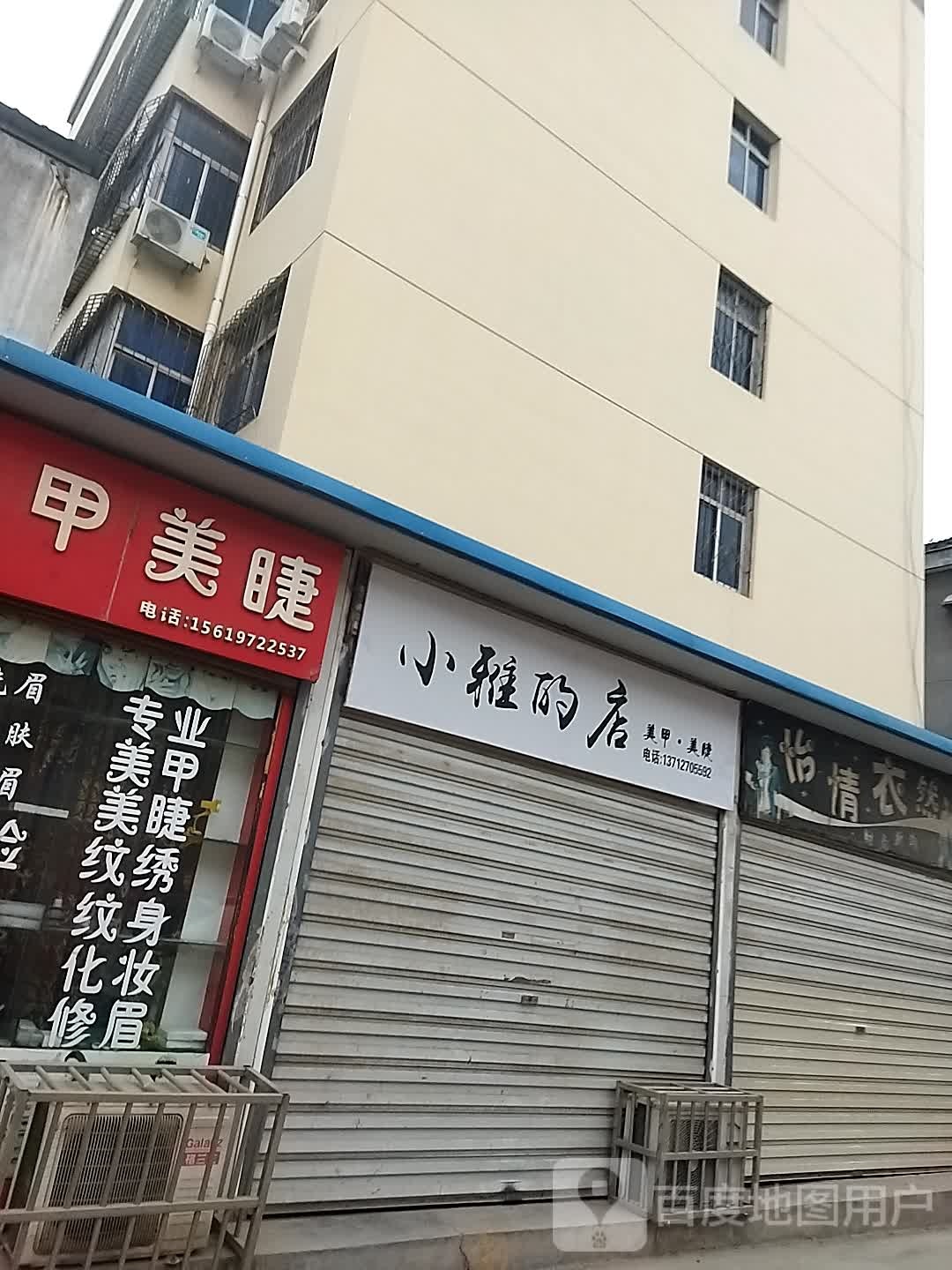 小雅的店美甲美睫