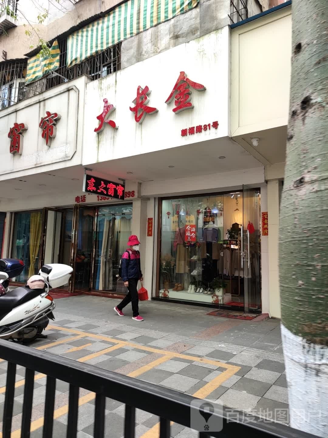 井岸朝福路81号大长金