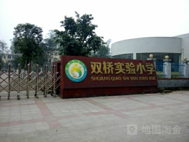 双桥区实验小学