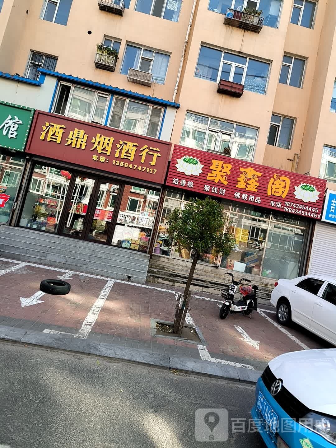 酒鼎烟酒行