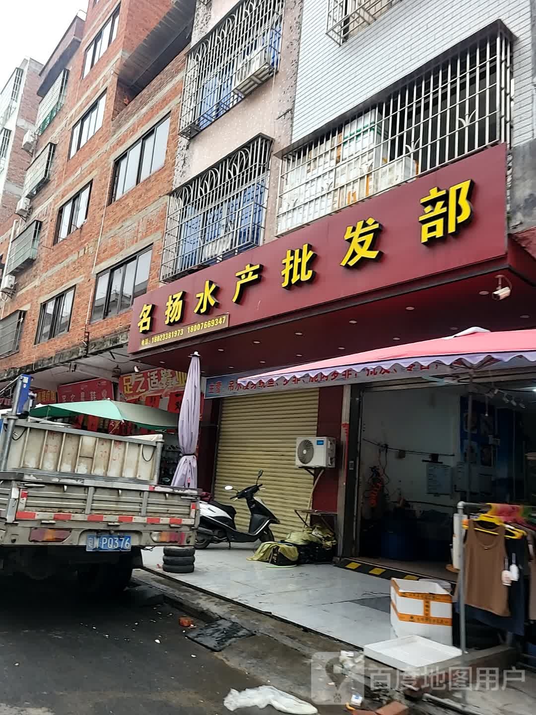 名扬水产批发部