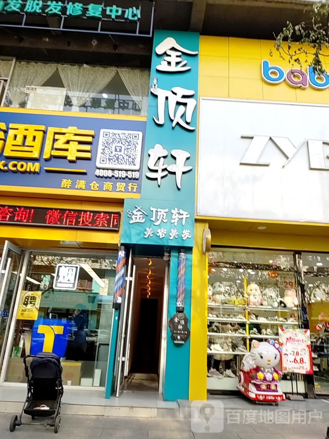 金顶轩王毅美发会suo