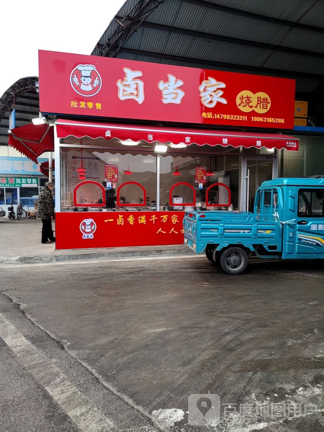 卤当家烧腊(皇山果蔬批发市场店)