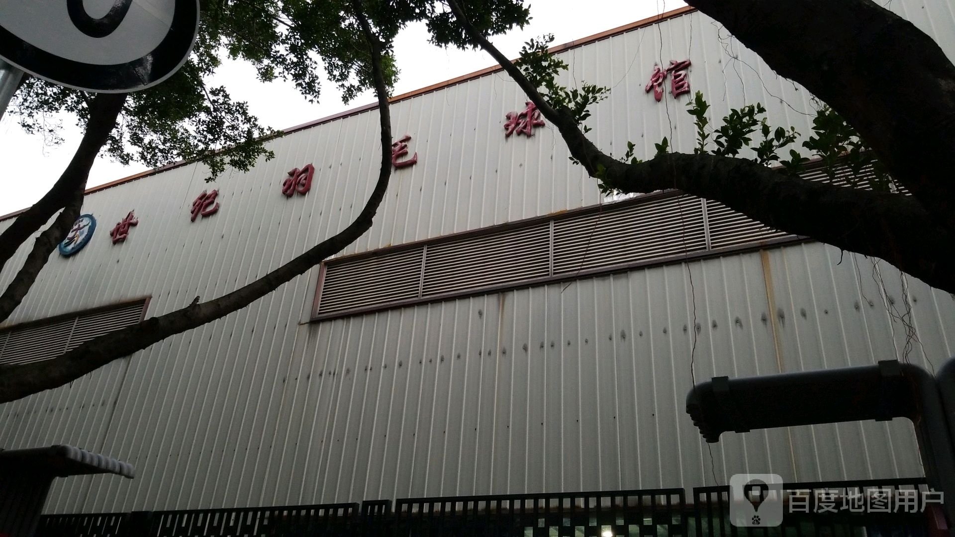 世纪羽毛球馆