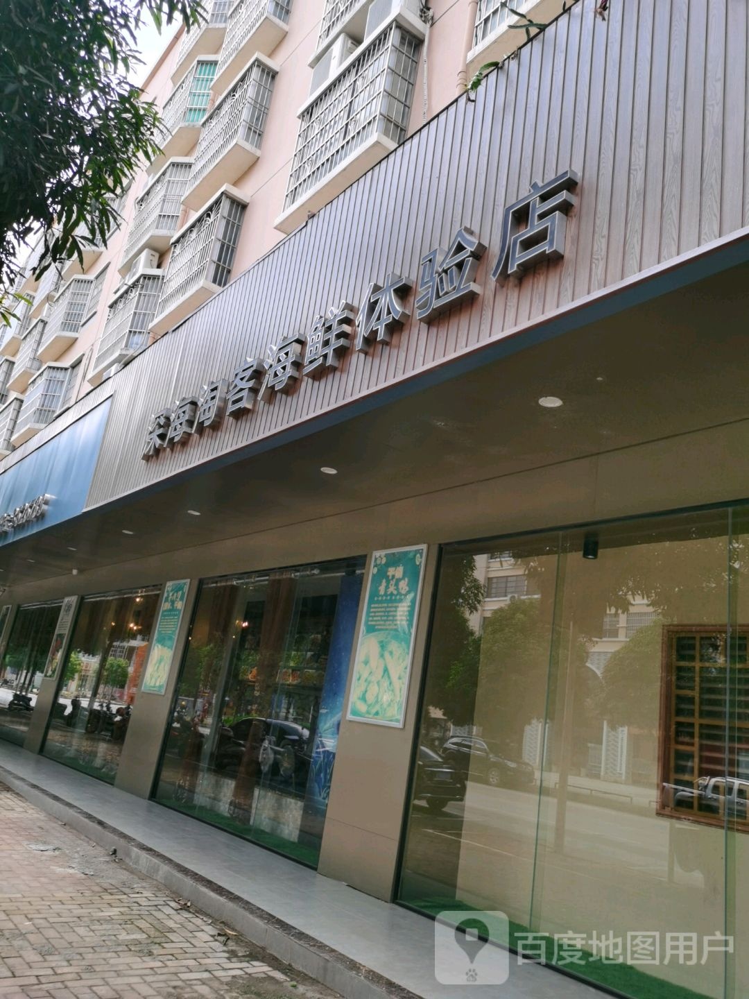 深海淘客海鲜体验店