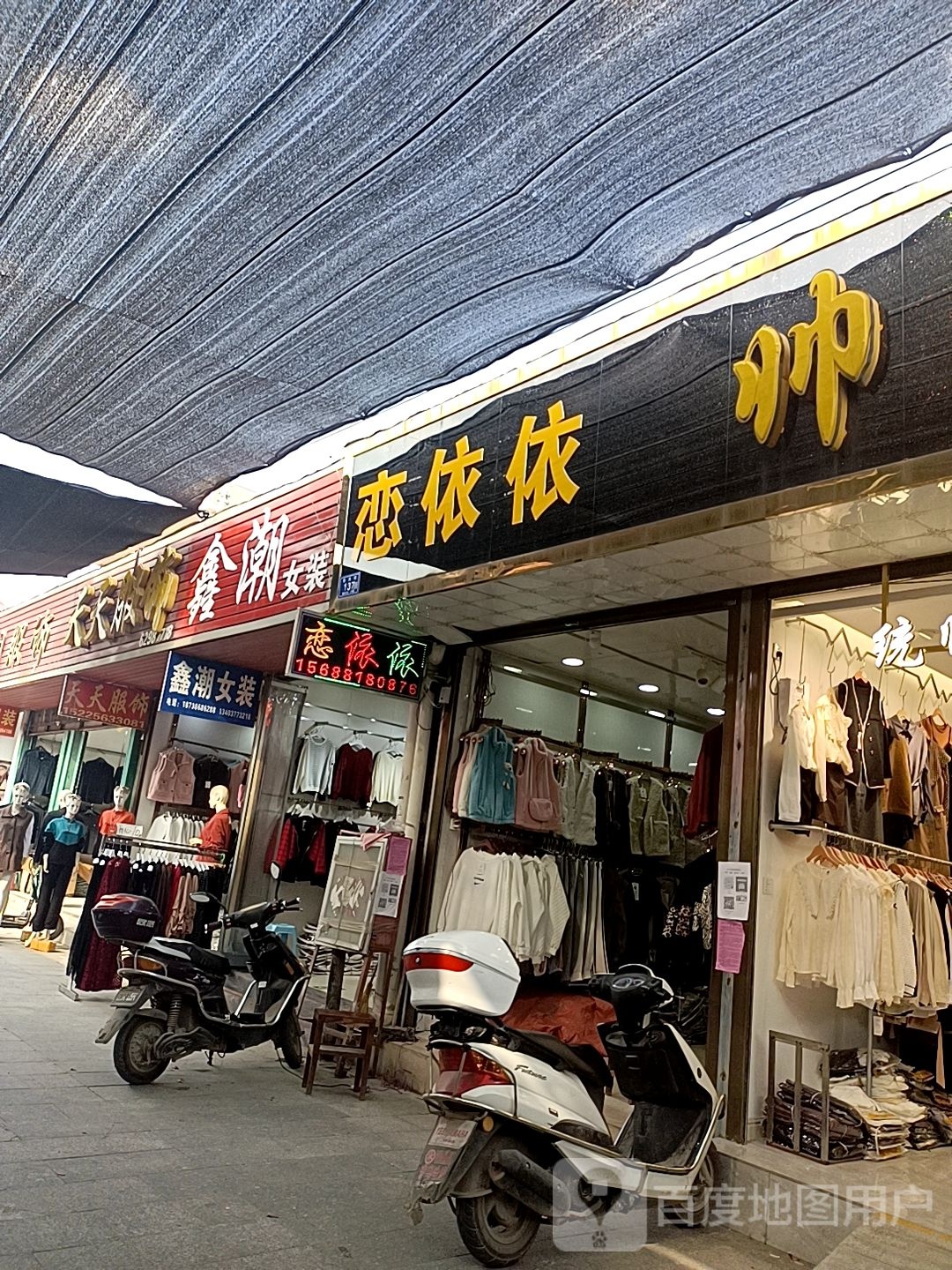 天天服饰(东大街店)