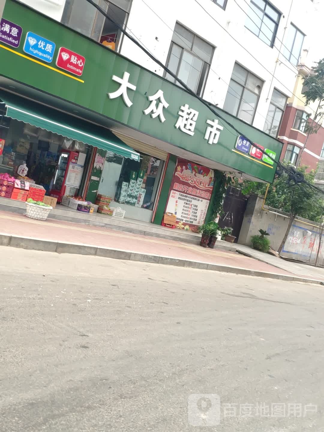 大众超市(卫真路店)