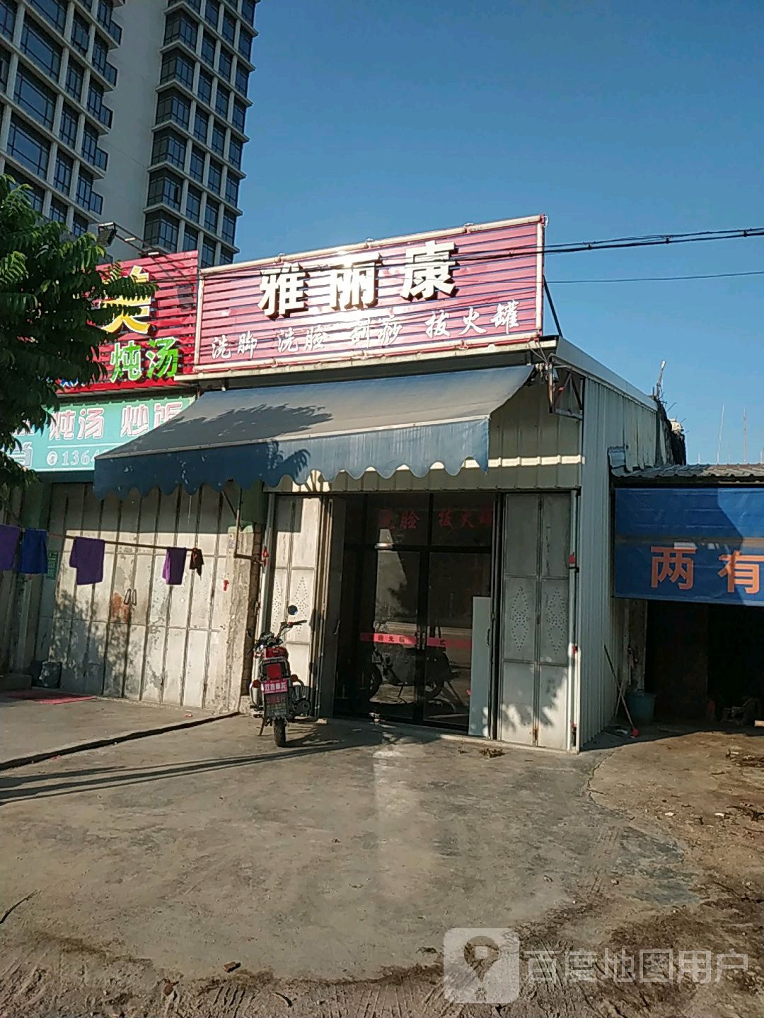雅丽康洗脚洗脸