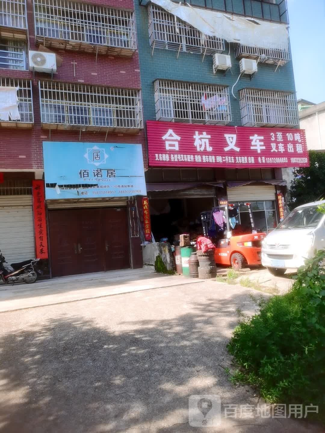 龙工叉车阳新合杭叉车配件经营部(综合大道店)