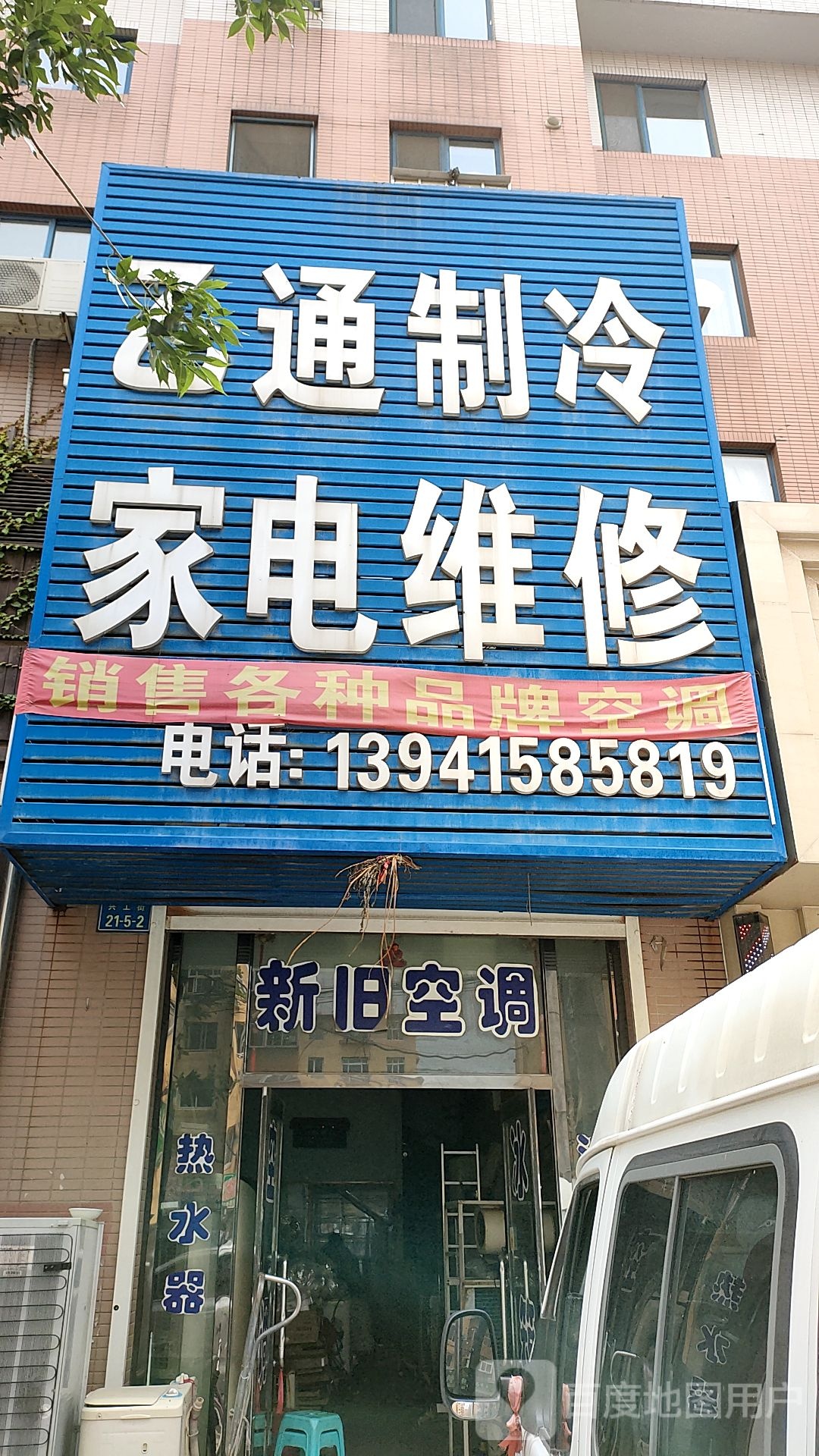 乙通制冷家电维修(东泰佳园店)