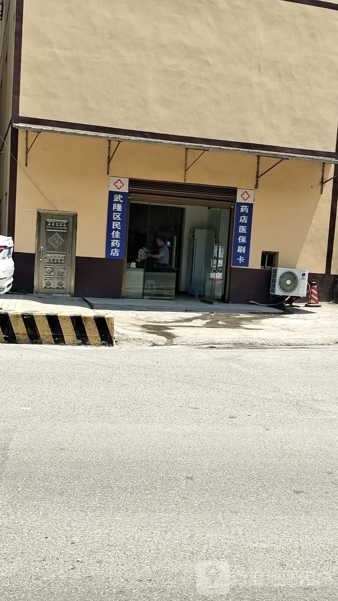 武隆县民佳药店