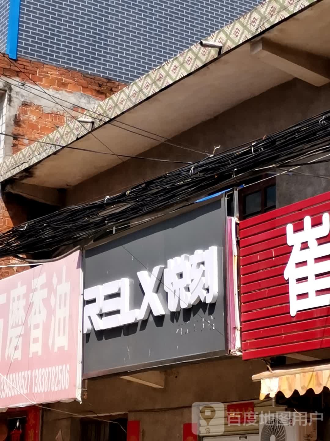 卧龙区石桥镇RELX悦刻(石桥专卖店)