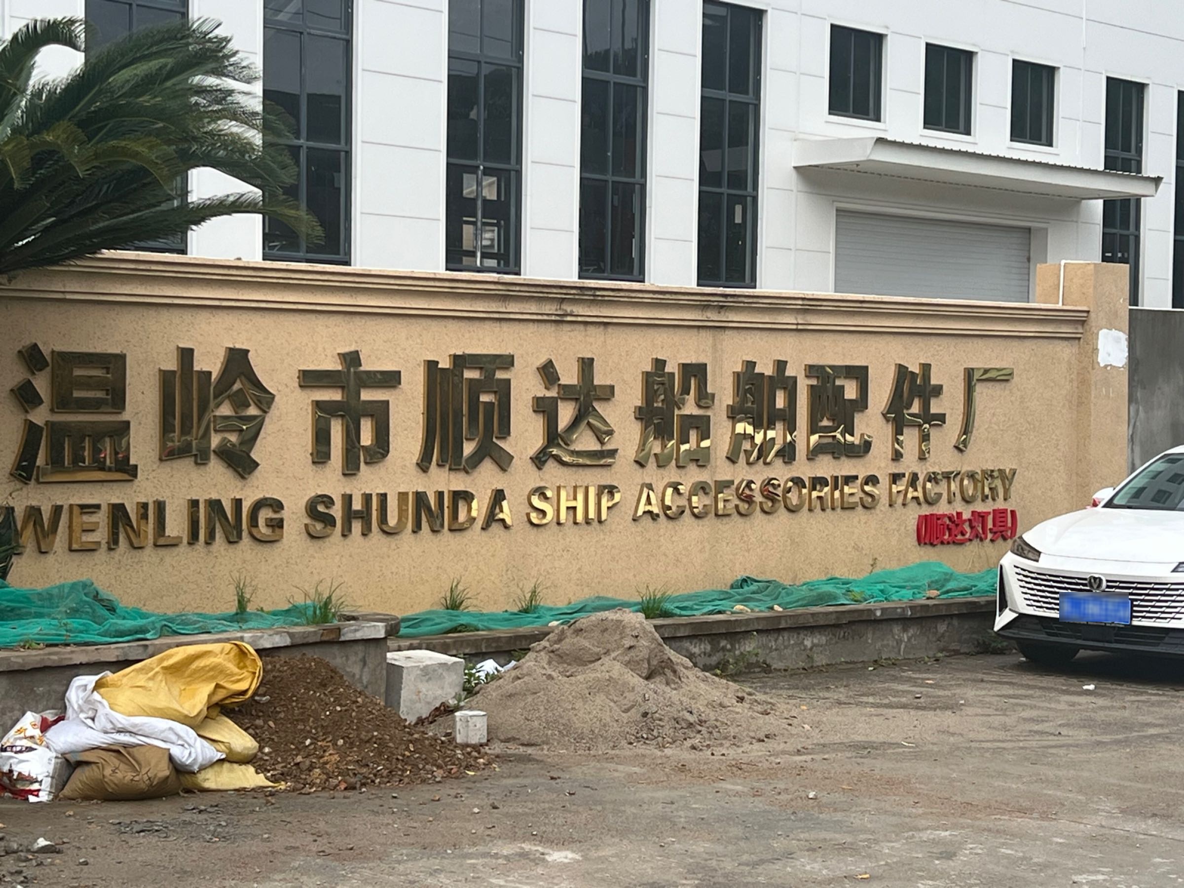 顺达灯具厂