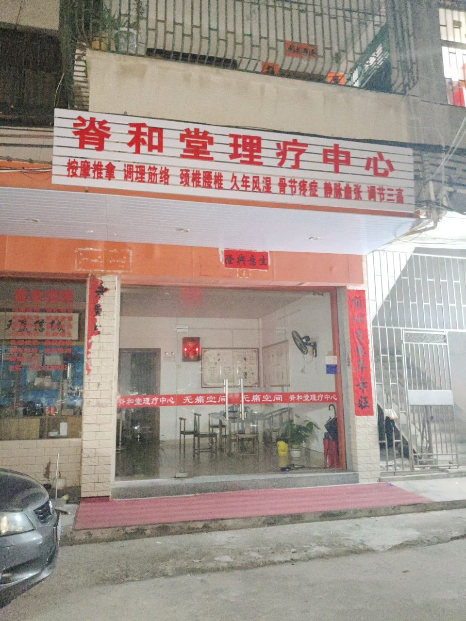 脊和堂理疗中心