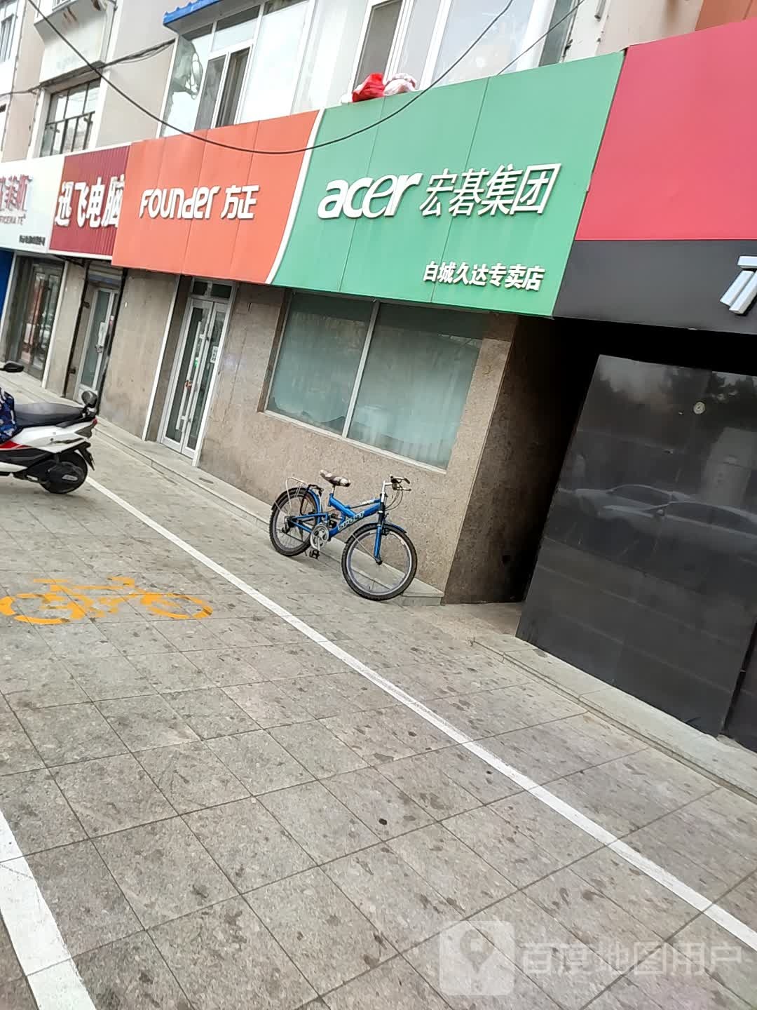 宏碁集团白城久达专卖店