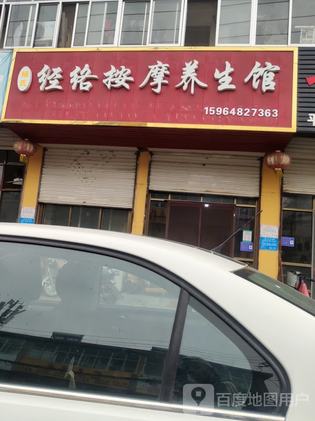 杨氏经络按摩养生馆