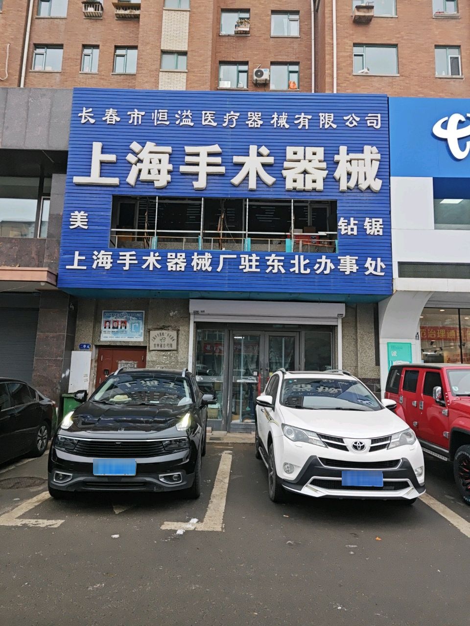 长春市恒溢医疗器械有限公司(西三道街)